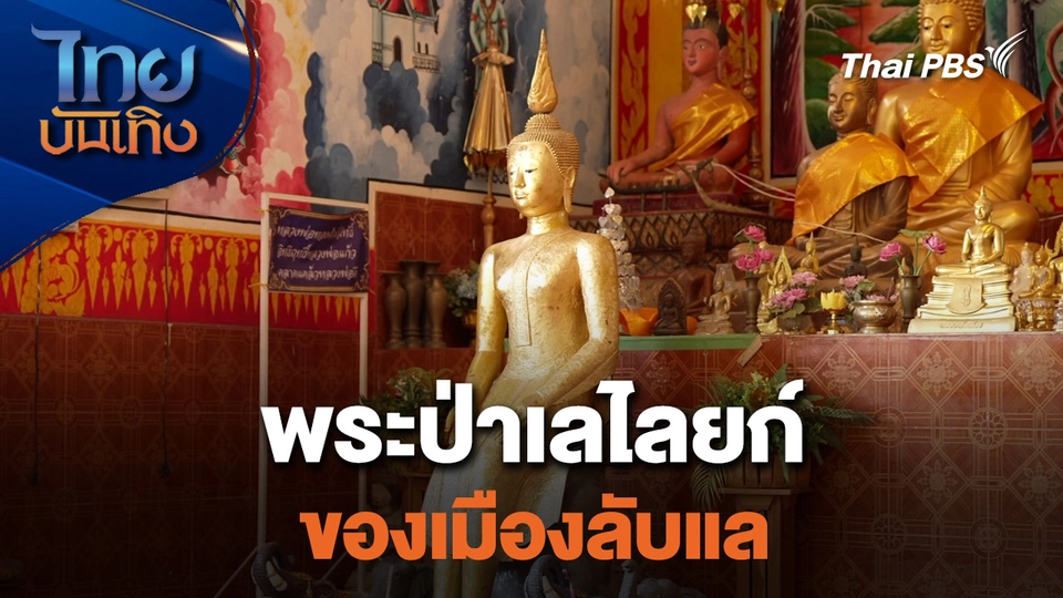 เรื่องนี้มีตำนาน : พระป่าเลไลยก์ของเมืองลับแล