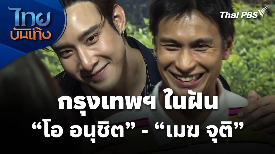 กรุงเทพฯ ในฝันของ "โอ อนุชิต" และ "เมฆ จุติ"