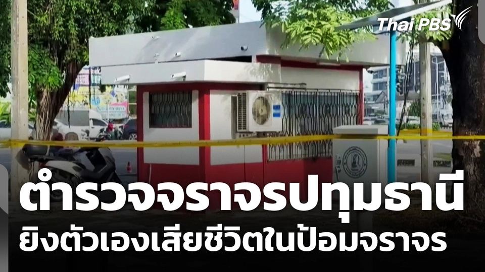 ตำรวจจราจรปทุมธานี ยิงตัวเองเสียชีวิตในป้อมจราจร