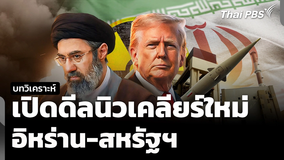 วิเคราะห์ : จับตาอนาคตดีลนิวเคลียร์ใหม่ อิหร่าน-สหรัฐฯ