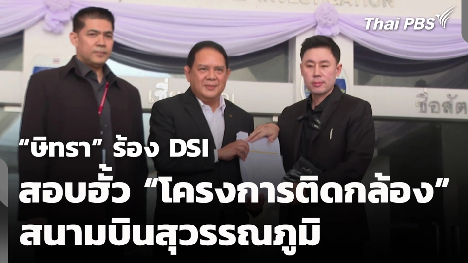 “ษิทรา” ร้อง DSI สอบฮั้ว “โครงการติดกล้อง” สนามบินสุวรรณภูมิ