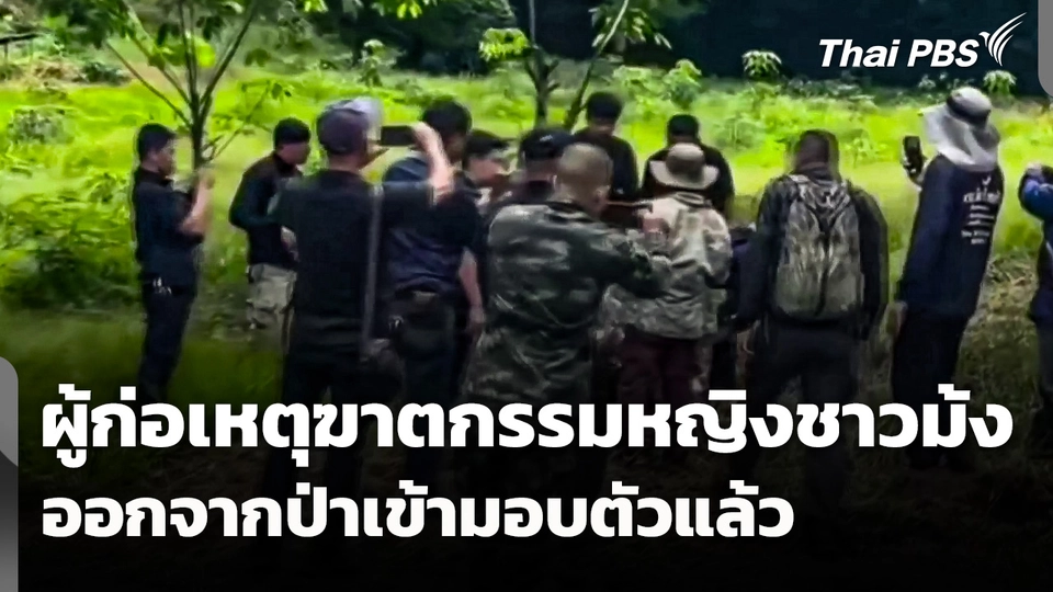 ผู้ก่อเหตุฆาตกรรมหญิงชาวม้ง ออกจากป่าเข้ามอบตัวแล้ว