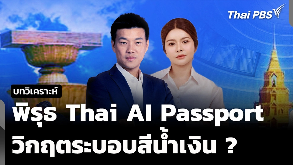 วิเคราะห์ : ชำแหละพิรุธ Thai AI Passport และวิกฤตระบอบสีน้ำเงิน
