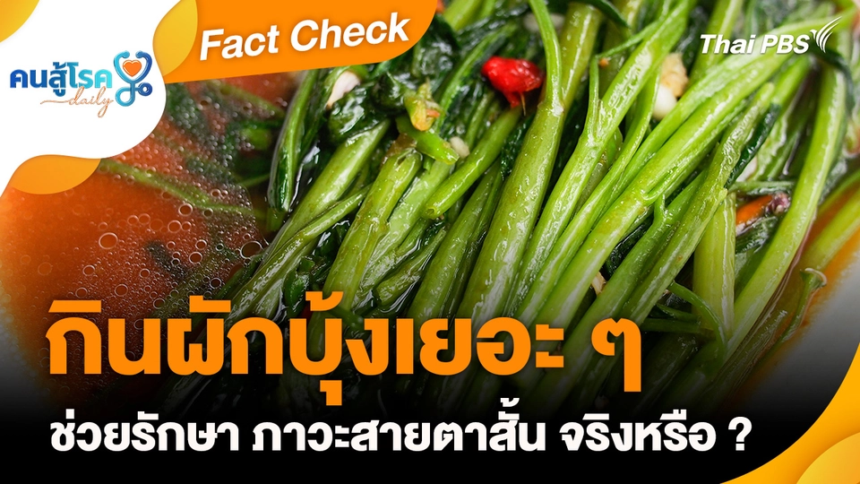 Fact Check :  กินผักบุ้งเยอะ ๆ ช่วยรักษา ภาวะสายตาสั้น จริงหรือ ?