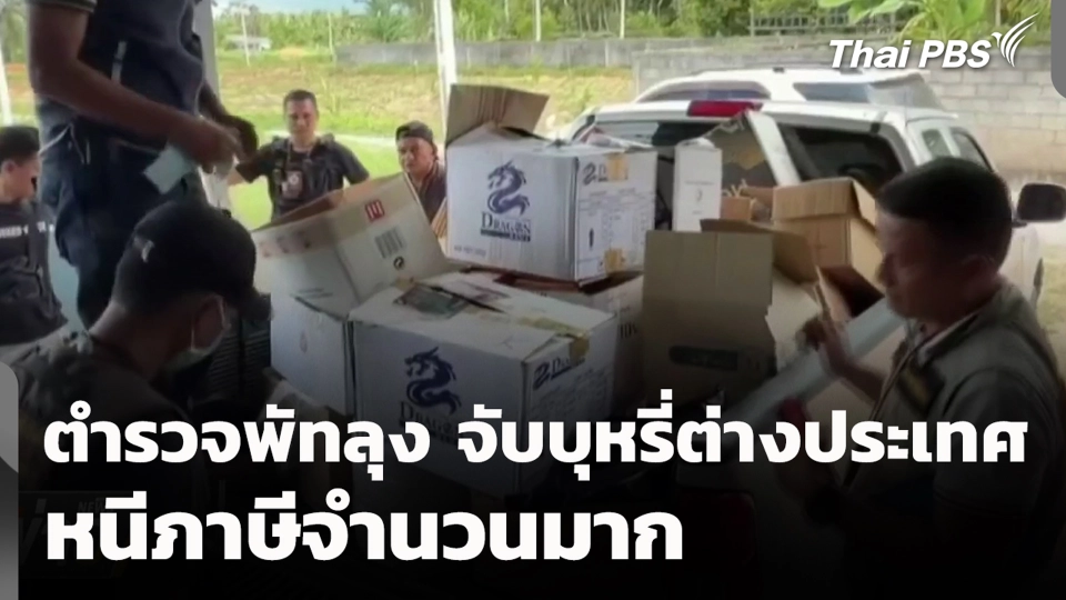 ตำรวจพัทลุงจับบุหรี่ต่างประเทศ หนีภาษีจำนวนมาก