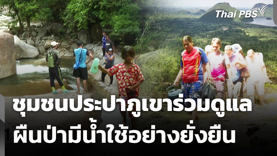 ชุมชนประปาภูเขาร่วมดูแล ผืนป่ามีน้ำใช้อย่างยั่งยืน 