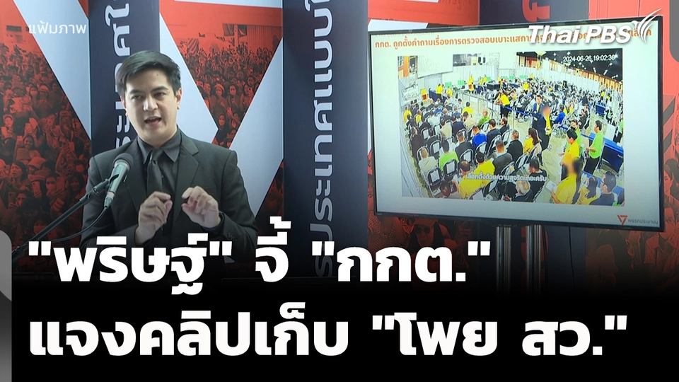 "พริษฐ์" จี้ "กกต.-มงคล" แจงคลิปเดินเก็บ "โพย สว." 