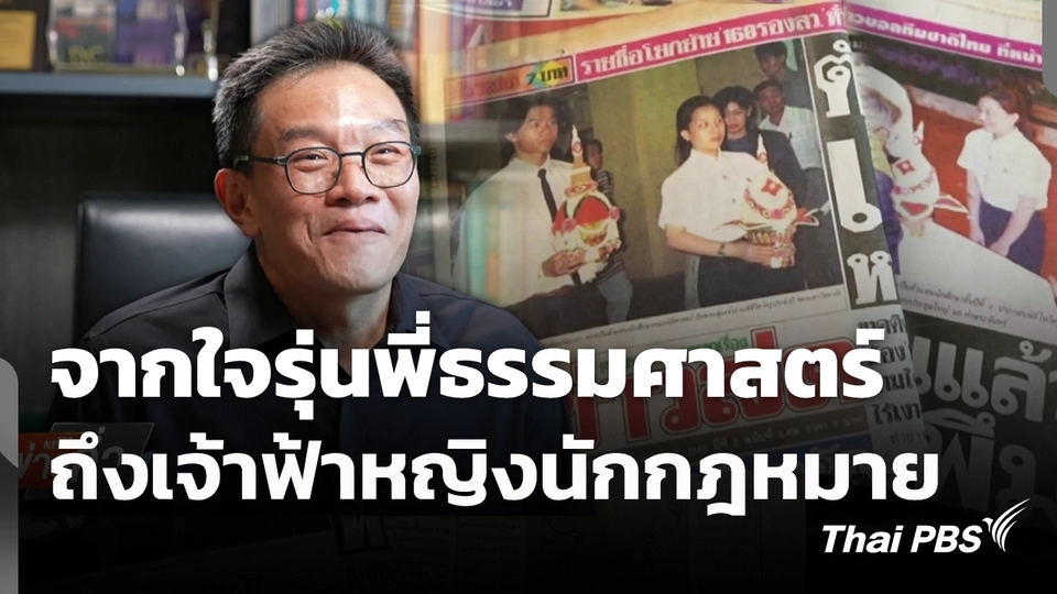 จากใจรุ่นพี่ธรรมศาสตร์ ถึงเจ้าฟ้าหญิงนักกฎหมาย