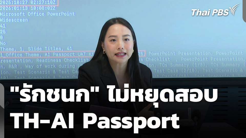 "รักชนก" ไม่หยุดสอบ TH-AI Passport