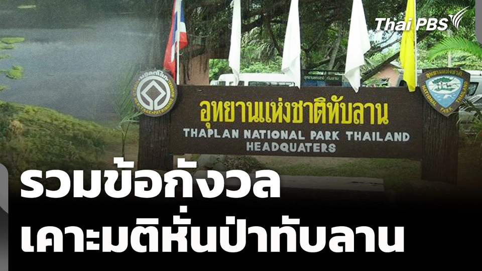 รวมข้อกังวลการเคาะมติหั่นป่าทับลาน
