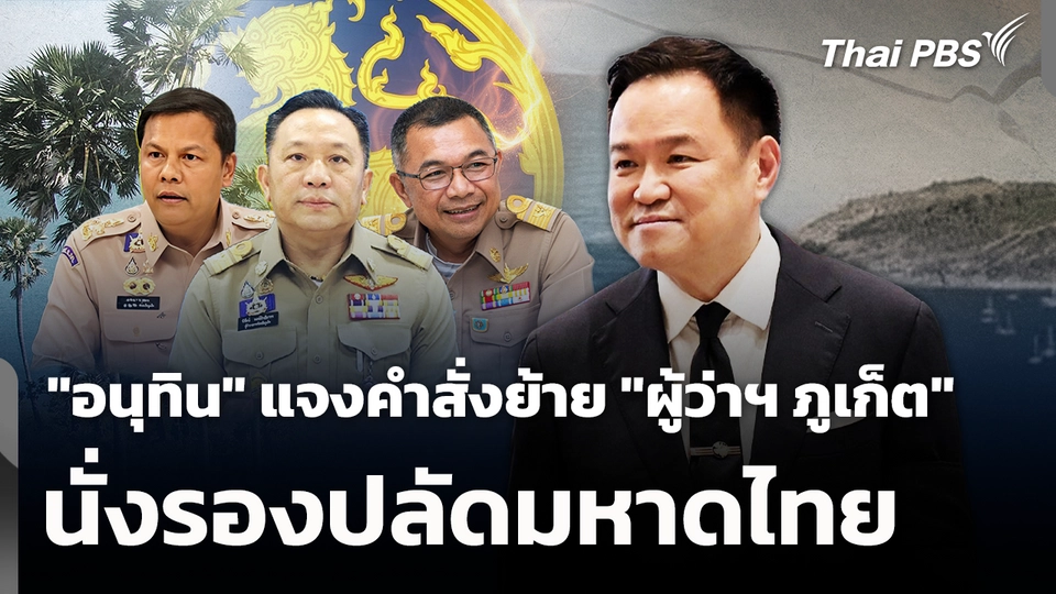 "อนุทิน" แจงคำสั่งย้าย "ผู้ว่าฯ ภูเก็ต" นั่งรองปลัดมหาดไทย