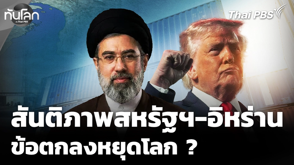 ถอดรหัสสันติภาพสหรัฐฯ-อิหร่าน ในข้อตกลงหยุดโลก