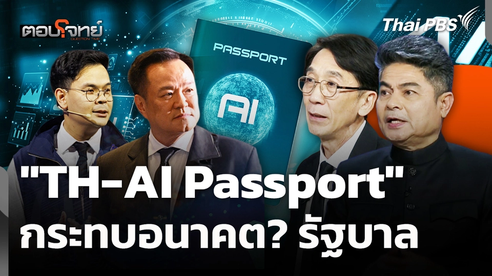 "TH-AI Passport" กระทบอนาคต?รัฐบาล