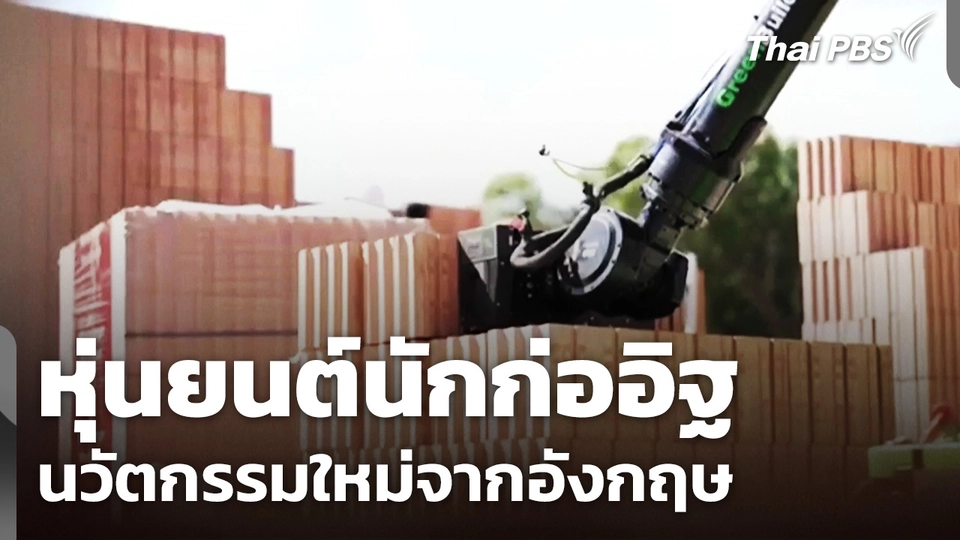 หุ่นยนต์นักก่ออิฐ นวัตกรรมใหม่จากอังกฤษ