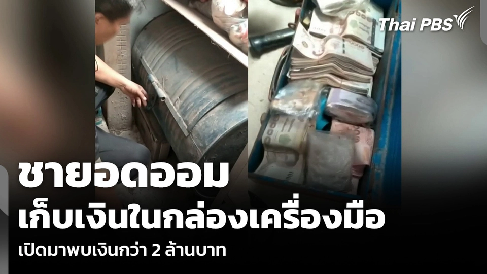 ชายอดออม เก็บเงินในกล่องเครื่องมือ เปิดมาพบเงินกว่า 2 ล้านบาท