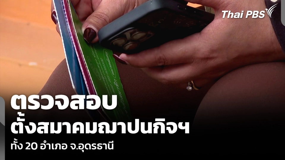 ตรวจสอบ ตั้งสมาคมฌาปนกิจฯ ทั้ง 20 อำเภอ จ.อุดรธานี