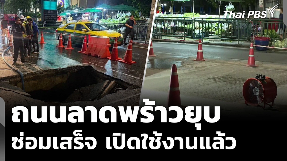 ถนนลาดพร้าวยุบ หลังฝนถล่มกรุงเทพฯ ซ่อมเสร็จเปิดใช้งานแล้ว