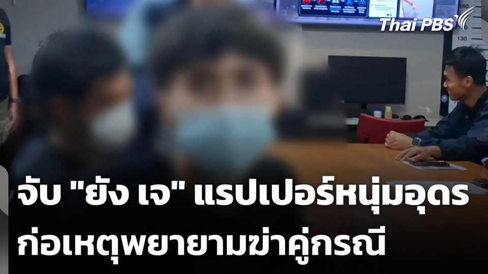 จับ "ยัง เจ" แรปเปอร์หนุ่มอุดร ก่อเหตุพยายามฆ่าคู่กรณี