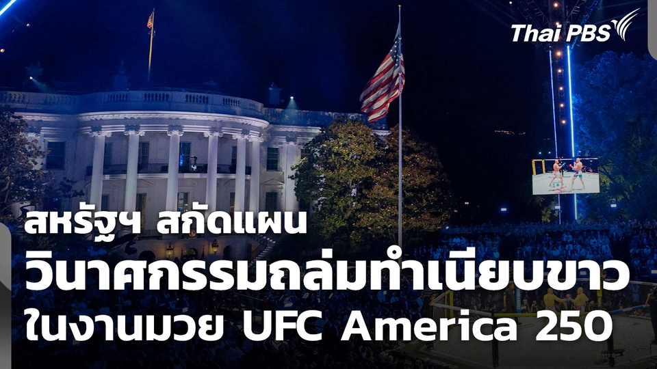 สหรัฐฯ สกัดแผนวินาศกรรมถล่มทำเนียบขาว ในงานมวย UFC America 250