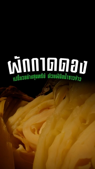 "ผักกาดดอง" เปรี้ยวอย่าสุนทรีย์ ด้วยน้ำซาวข้าว