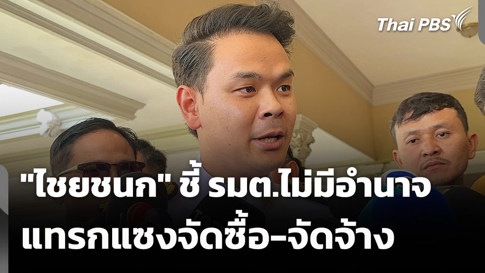 "ไชยชนก" ชี้ รมต.ไม่มีอำนาจแทรกแซงจัดซื้อ-จัดจ้าง 
