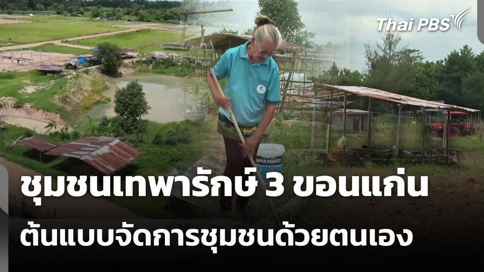 ชุมชนเทพารักษ์ 3 ขอนแก่น ต้นแบบจัดการชุมชนด้วยตนเอง 