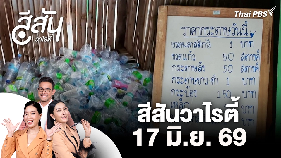 สีสันวาไรตี้ (17 มิ.ย. 69)