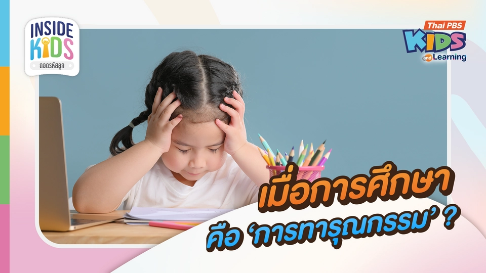 เมื่อการศึกษาคือ ‘การทารุณกรรม’ ? เจาะลึกระบบ 'แพ้คัดออก' ที่ขโมยวัยเด็กตั้งแต่อนุบาล