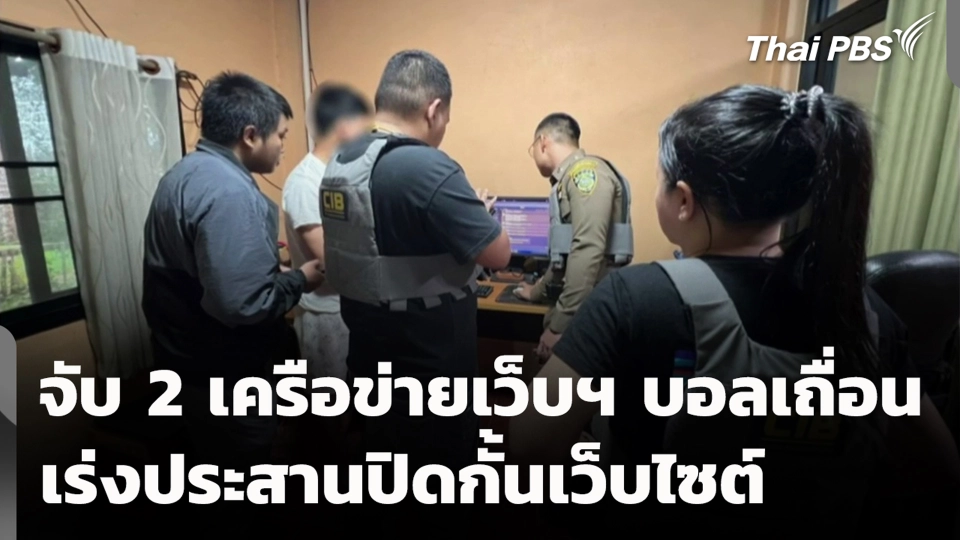 จับ 2 เครือข่ายเว็บฯ บอลเถื่อน เร่งประสานปิดกั้นเว็บไซต์