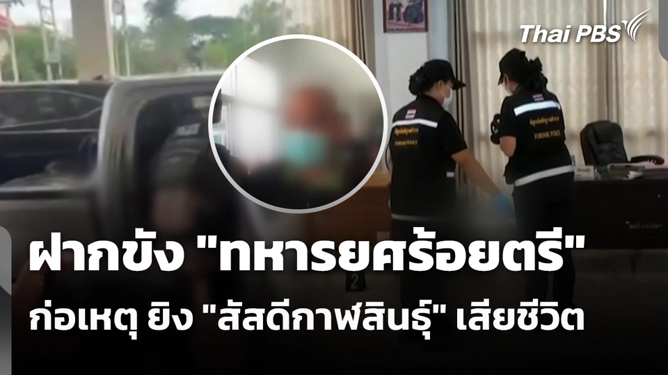 ฝากขัง "ทหารยศร้อยตรี" ก่อเหตุ ยิง "สัสดีกาฬสินธุ์" เสียชีวิต