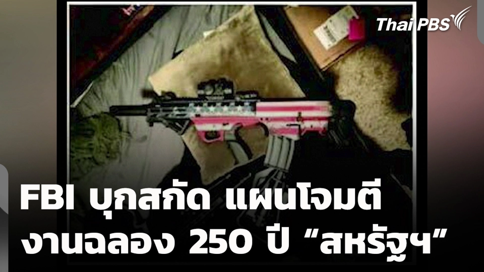 FBI บุกสกัด แผนโจมตี งานฉลอง 250 ปี “สหรัฐฯ”