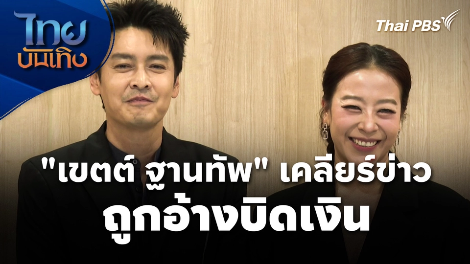 "เขตต์ ฐานทัพ" เคลียร์ข่าวถูกอ้างบิดเงิน โดนข่มขู่กระทบชื่อเสียง