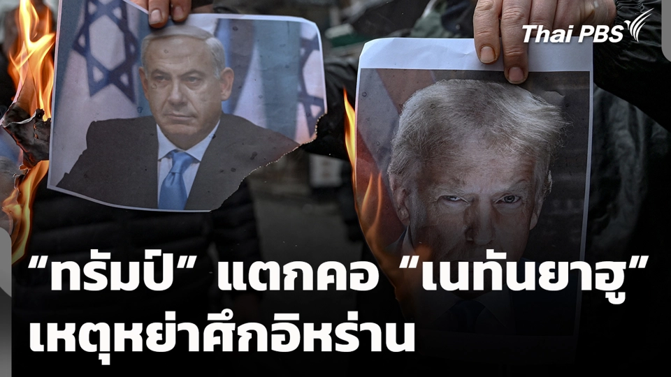 “ทรัมป์” แตกคอ “เนทันยาฮู” เหตุหย่าศึกอิหร่าน
