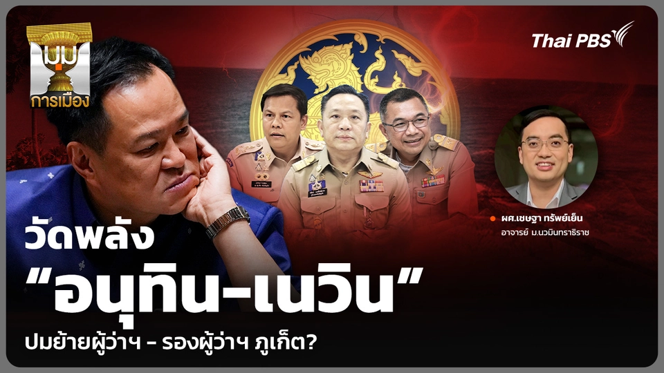 วัดพลัง “อนุทิน-เนวิน” ปมย้ายผู้ว่าฯ - รองผู้ว่าฯ ภูเก็ต?