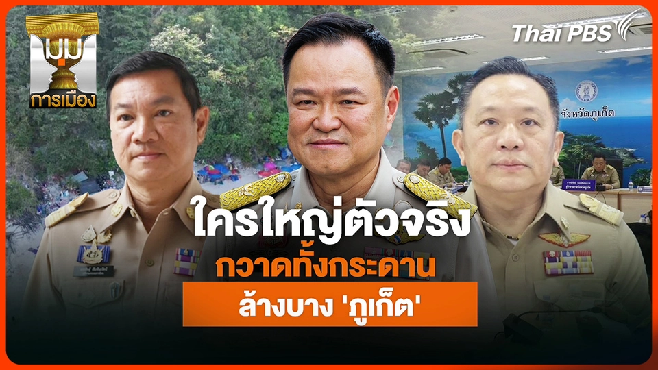 ประจักษ์วิเคราะห์: ใครใหญ่ตัวจริง !!! กวาดทั้งกระดาน ล้างบางภูเก็ต