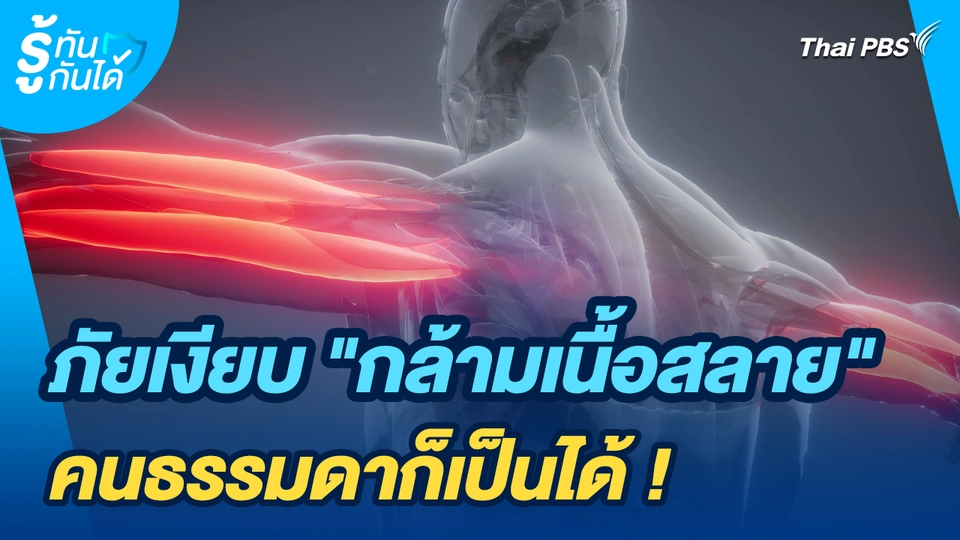 รู้ทันกันได้ : ภัยเงียบ "กล้ามเนื้อสลาย" คนธรรมดาก็เป็นได้ !