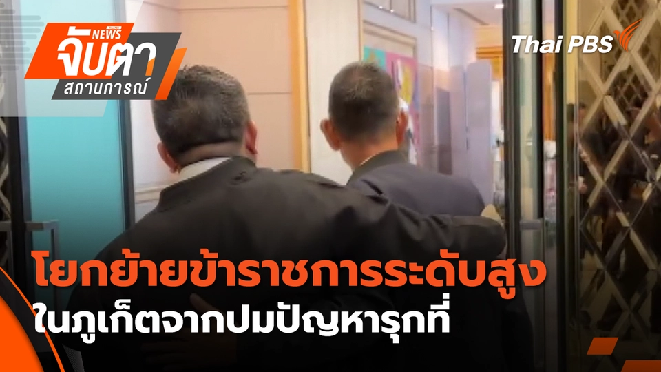 จับตาสถานการณ์