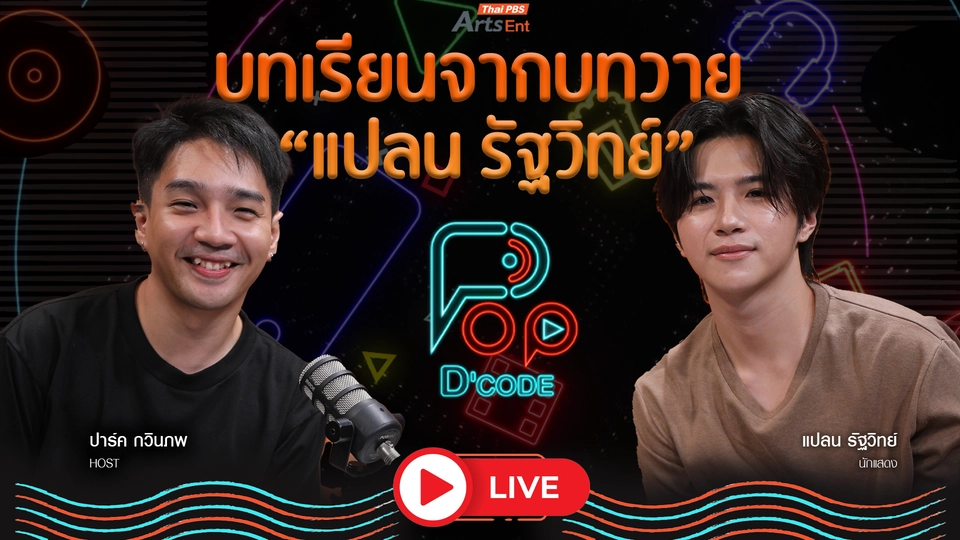บทเรียนจากบทวาย แปลน รัฐวิทย์