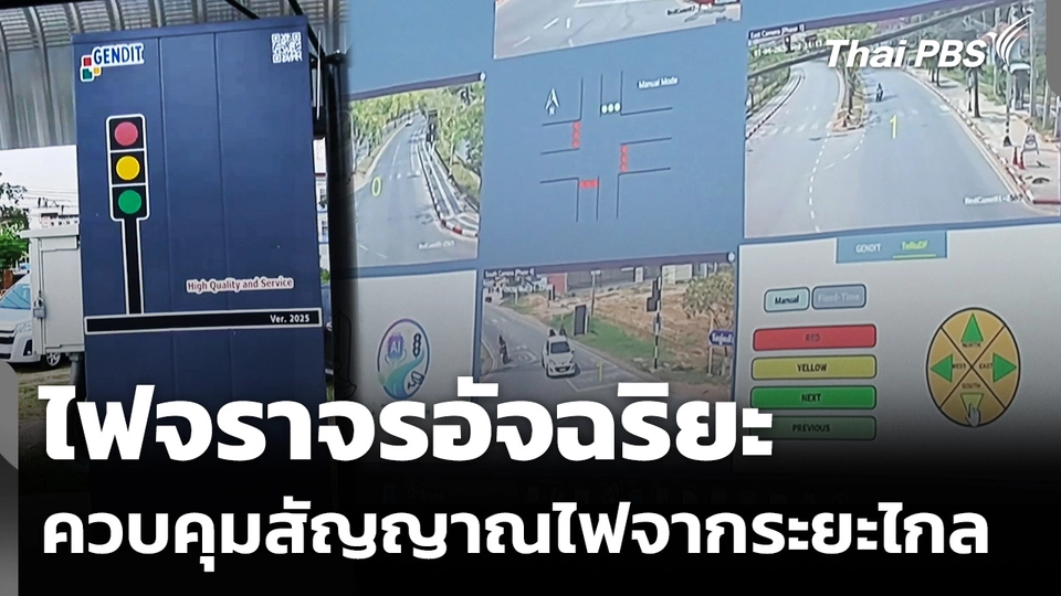 มมส.เปิดตัวระบบไฟจราจรอัจฉริยะ ควบคุมสัญญาณไฟจากระยะไกล