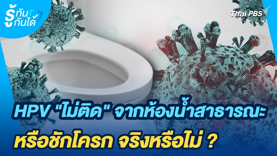 รู้ทันกันได้ : HPV "ไม่ติด" จากห้องน้ำสาธารณะ หรือชักโครก จริงหรือไม่?