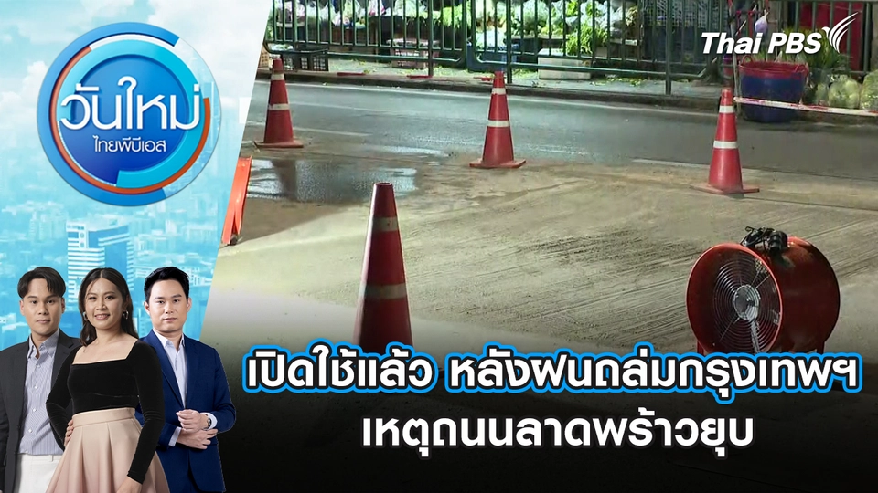 เปิดใช้แล้ว หลังฝนถล่มกรุงเทพฯ เหตุถนนลาดพร้าวยุบ