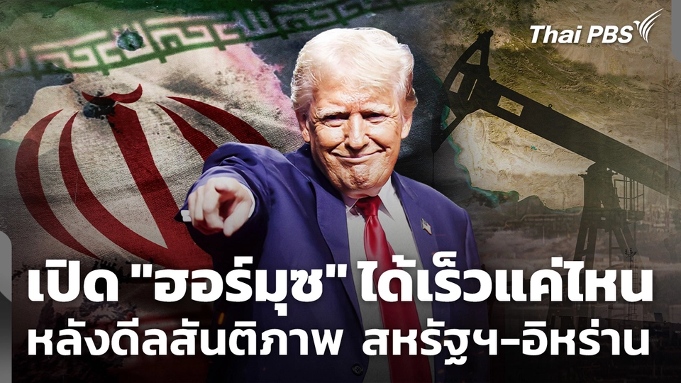 เปิด "ฮอร์มุซ" ได้เร็วแค่ไหน ? หลังดีลสันติภาพ สหรัฐฯ-อิหร่าน