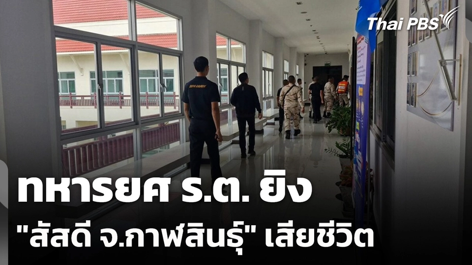 ทหารยศ ร.ต. ยิง "สัสดี จ.กาฬสินธุ์" เสียชีวิต
