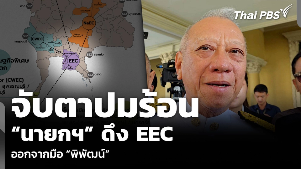 จับตาปมร้อน “นายกฯ” ดึง EEC ออกจากมือ “พิพัฒน์”
