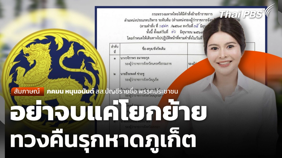 อย่าจบแค่โยกย้าย ทวงคืนรุกหาดภูเก็ต