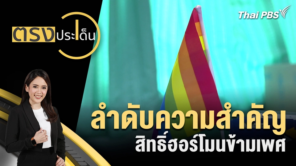 ตรงประเด็น