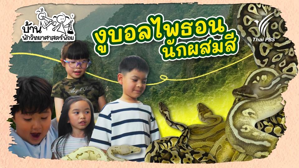 บ้านนักวิทยาศาสตร์น้อย
