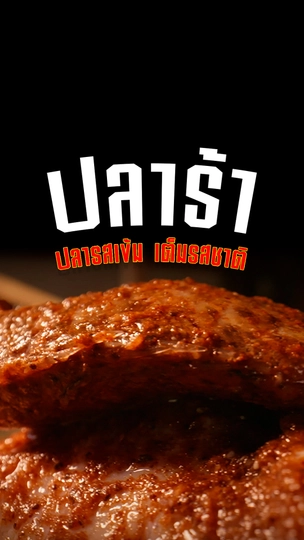 "ปลาร้า" ปลารสเข้ม เต็มรสชาติ