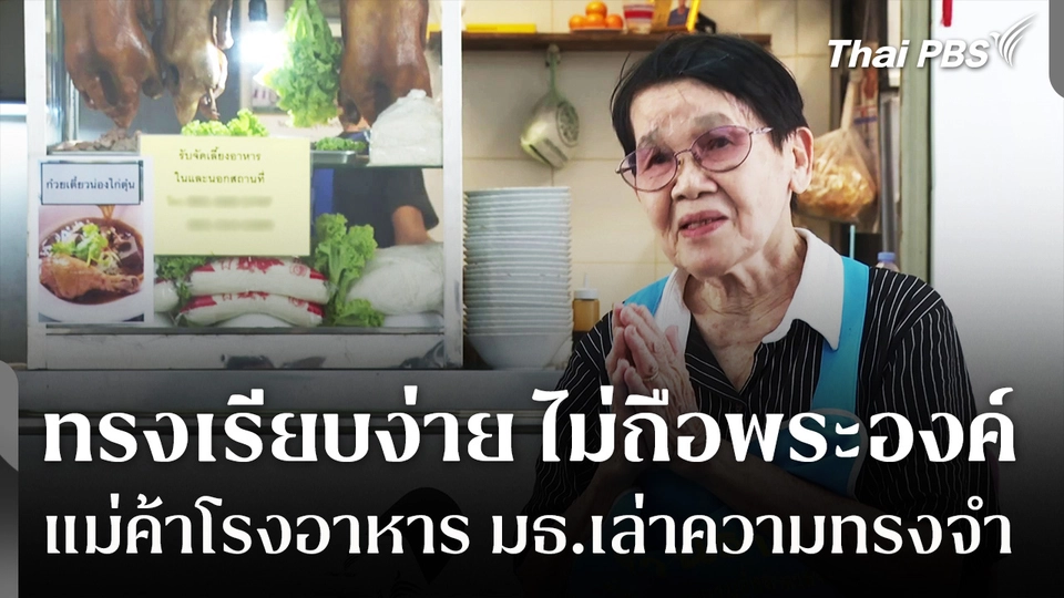 แม่ค้าโรงอาหาร มธ. ย้อนความทรงจำ "เจ้าฟ้าพัชรกิติยาภา ฯ" ทรงเรียบง่าย ไม่ถือพระองค์      