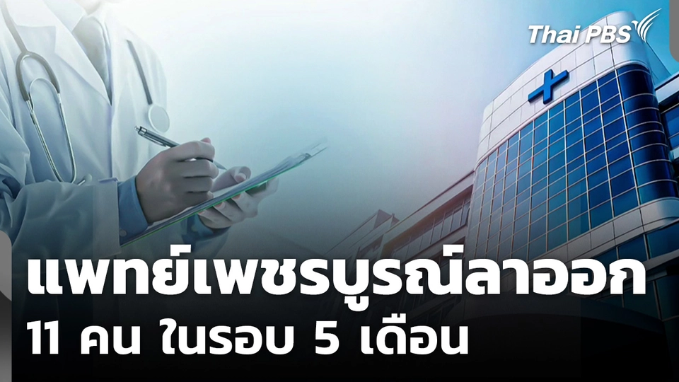 แพทย์เพชรบูรณ์ ลาออก 11 คน ในรอบ 5 เดือน